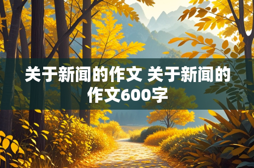 关于新闻的作文 关于新闻的作文600字