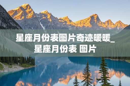 星座月份表图片奇迹暖暖_星座月份表 图片