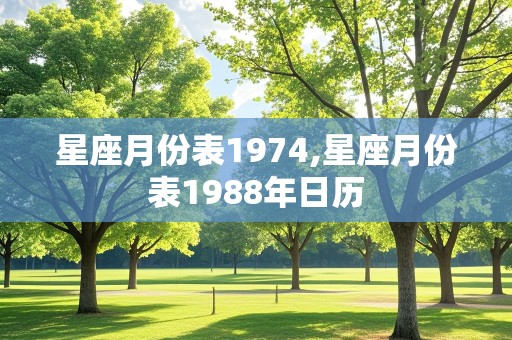 星座月份表1974,星座月份表1988年日历