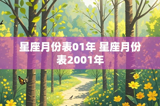 星座月份表01年 星座月份表2001年