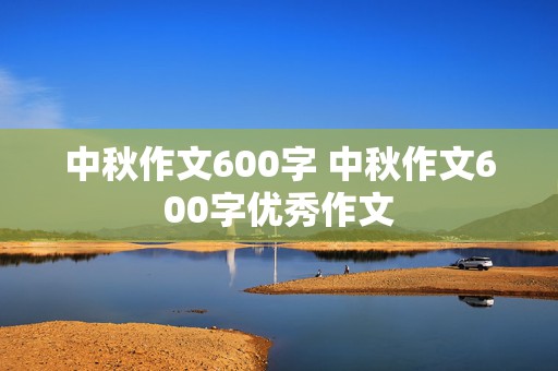 中秋作文600字 中秋作文600字优秀作文