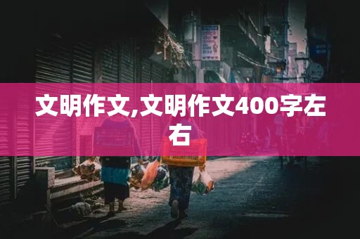 文明作文,文明作文400字左右