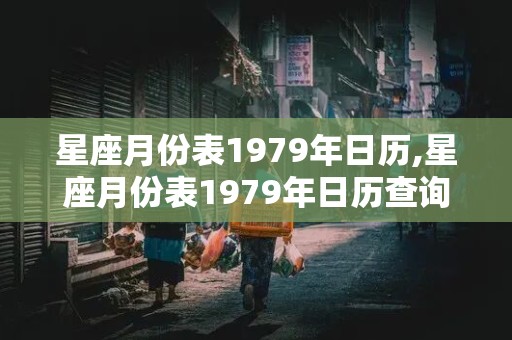 星座月份表1979年日历,星座月份表1979年日历查询