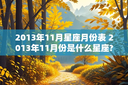 2013年11月星座月份表 2013年11月份是什么星座?