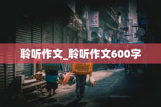 聆听作文_聆听作文600字