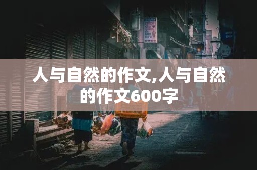 人与自然的作文,人与自然的作文600字