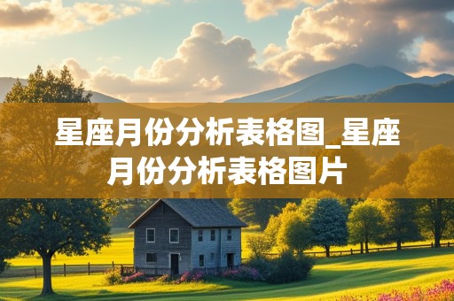 星座月份分析表格图_星座月份分析表格图片