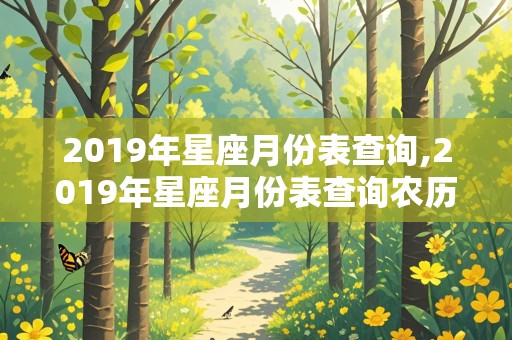 2019年星座月份表查询,2019年星座月份表查询农历