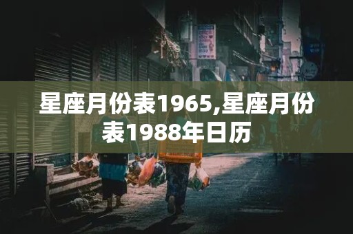 星座月份表1965,星座月份表1988年日历