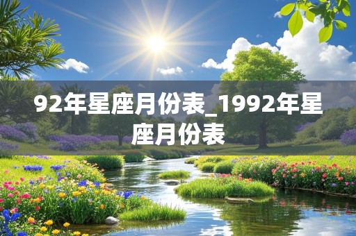 92年星座月份表_1992年星座月份表