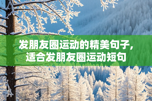 发朋友圈运动的精美句子,适合发朋友圈运动短句