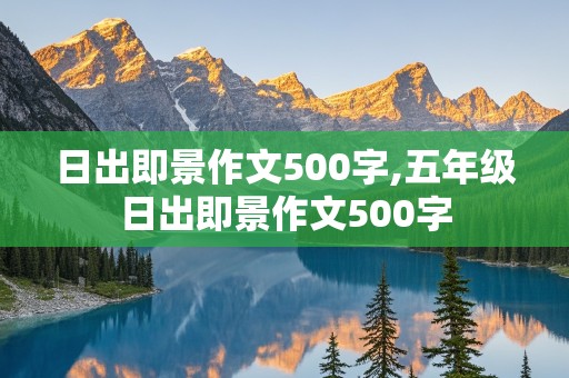 日出即景作文500字,五年级日出即景作文500字