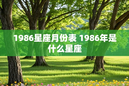 1986星座月份表 1986年是什么星座