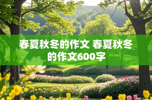 春夏秋冬的作文 春夏秋冬的作文600字