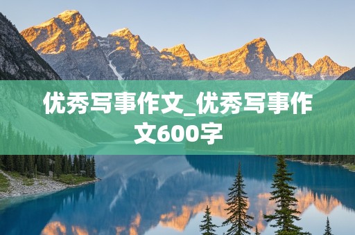 优秀写事作文_优秀写事作文600字