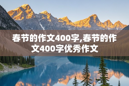 春节的作文400字,春节的作文400字优秀作文