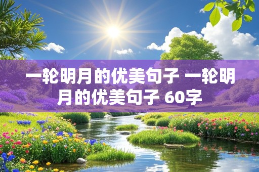 一轮明月的优美句子 一轮明月的优美句子 60字