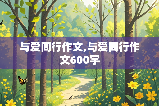 与爱同行作文,与爱同行作文600字