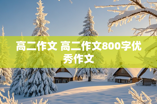 高二作文 高二作文800字优秀作文