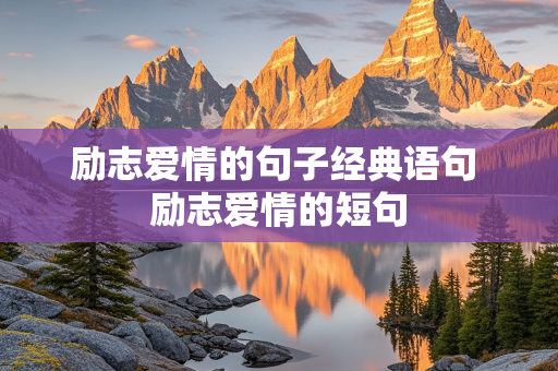 励志爱情的句子经典语句 励志爱情的短句