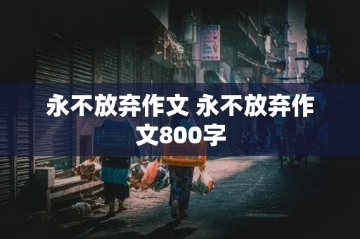 永不放弃作文 永不放弃作文800字