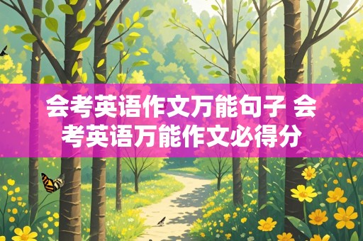 会考英语作文万能句子 会考英语万能作文必得分