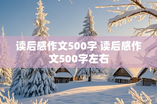 读后感作文500字 读后感作文500字左右