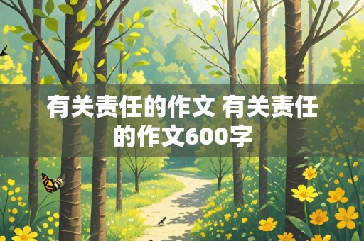 有关责任的作文 有关责任的作文600字