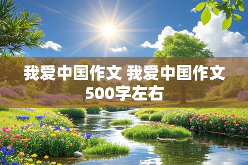 我爱中国作文 我爱中国作文500字左右