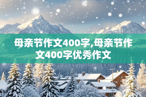 母亲节作文400字,母亲节作文400字优秀作文