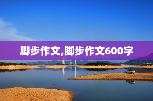 脚步作文,脚步作文600字