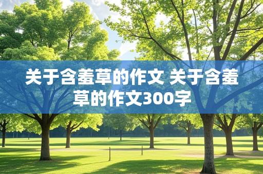 关于含羞草的作文 关于含羞草的作文300字