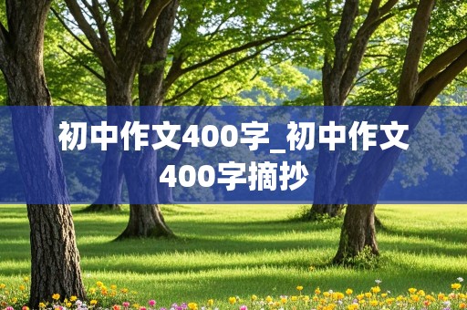 初中作文400字_初中作文400字摘抄