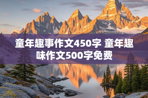 童年趣事作文450字 童年趣味作文500字免费