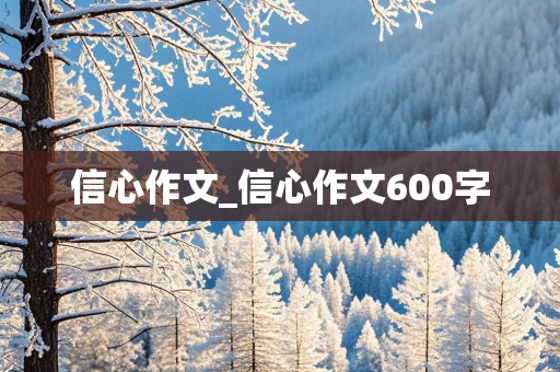 信心作文_信心作文600字