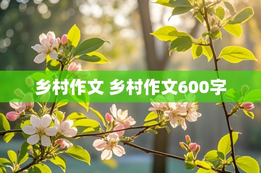 乡村作文 乡村作文600字