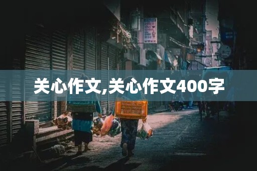 关心作文,关心作文400字