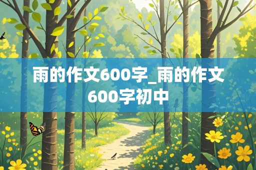 雨的作文600字_雨的作文600字初中