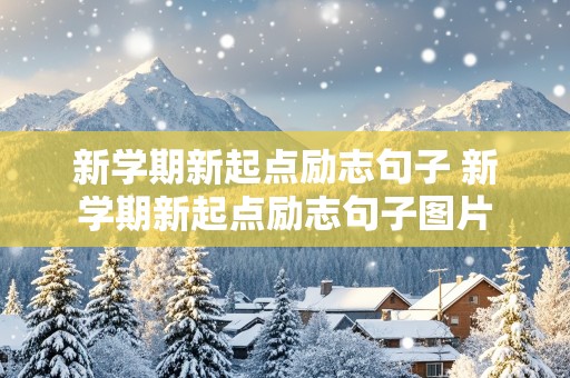 新学期新起点励志句子 新学期新起点励志句子图片