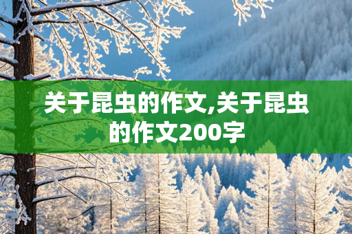 关于昆虫的作文,关于昆虫的作文200字