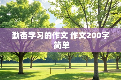 勤奋学习的作文 作文200字 简单