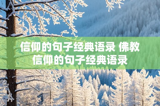 信仰的句子经典语录 佛教信仰的句子经典语录