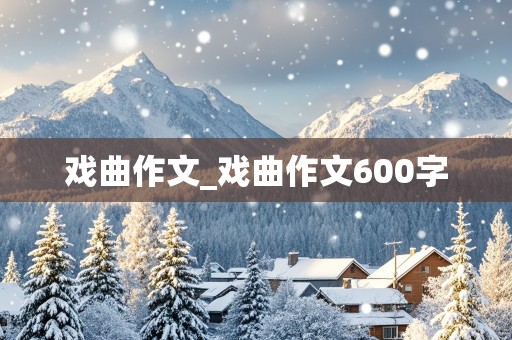 戏曲作文_戏曲作文600字