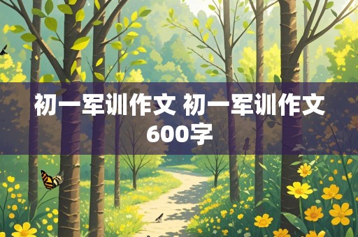 初一军训作文 初一军训作文600字