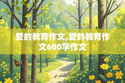 爱的教育作文,爱的教育作文600字作文