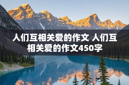 人们互相关爱的作文 人们互相关爱的作文450字