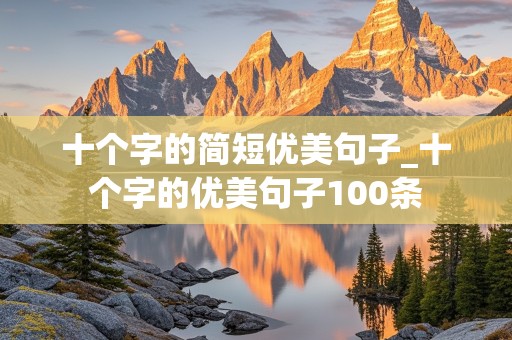 十个字的简短优美句子_十个字的优美句子100条