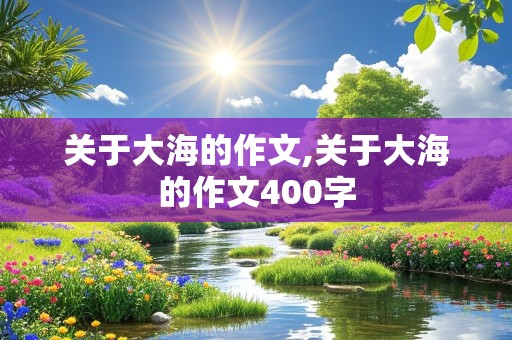 关于大海的作文,关于大海的作文400字