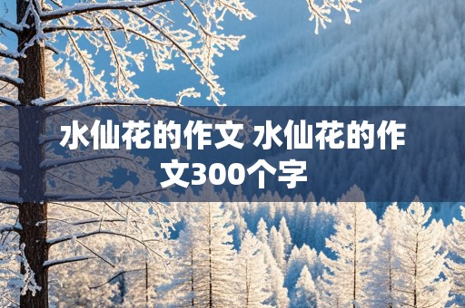 水仙花的作文 水仙花的作文300个字