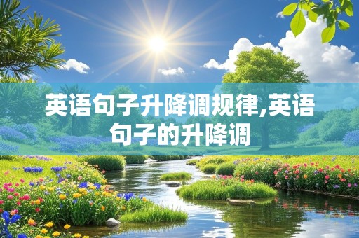 英语句子升降调规律,英语句子的升降调